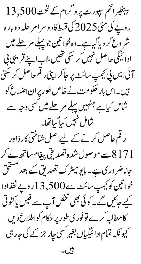 BISP 13500 May 2025 Payment Distribution ReStart Again After Break