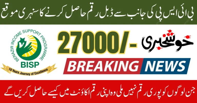 BISP 8171 June 2025 Double Payment 27000 For Women Who Recently Complete Survey