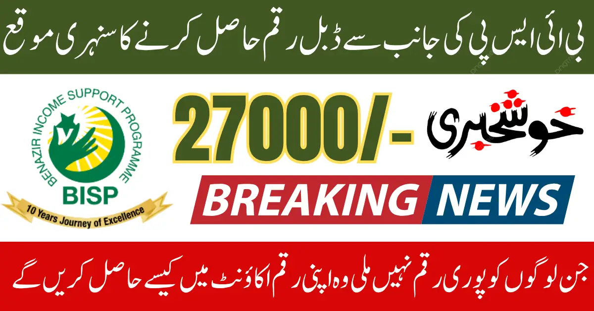 BISP 8171 June 2025 Double Payment 27000 For Women Who Recently Complete Survey